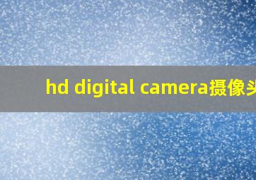 hd digital camera摄像头